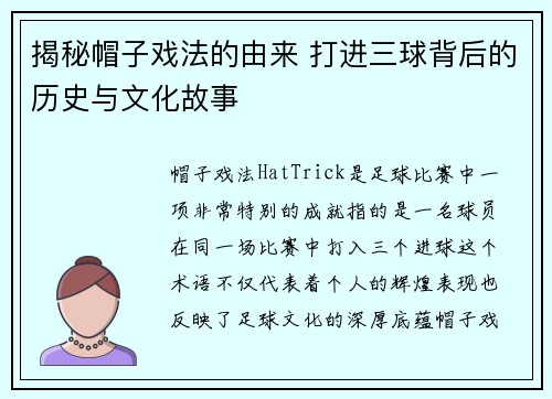 揭秘帽子戏法的由来 打进三球背后的历史与文化故事