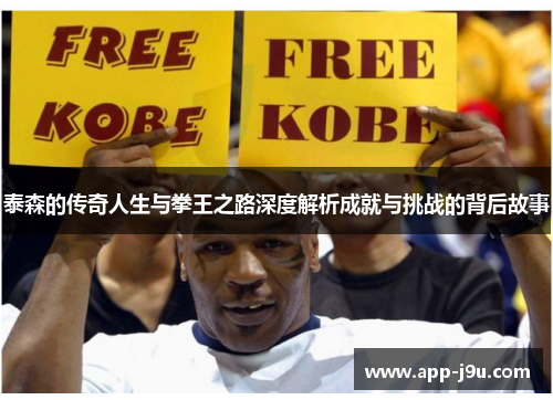 泰森的传奇人生与拳王之路深度解析成就与挑战的背后故事