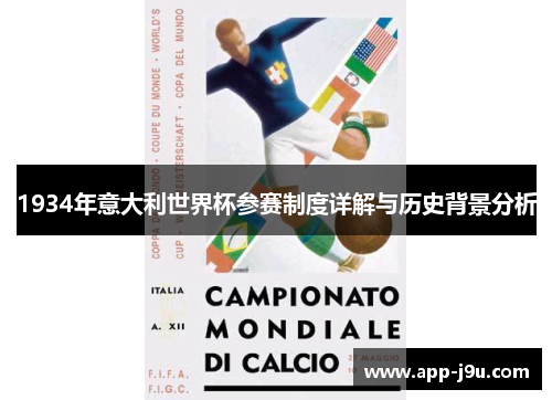 1934年意大利世界杯参赛制度详解与历史背景分析