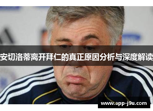 安切洛蒂离开拜仁的真正原因分析与深度解读 安切洛蒂离开拜仁的真正原因分析与深度解读