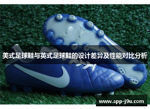 美式足球鞋与英式足球鞋的设计差异及性能对比分析