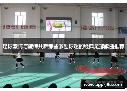 足球激情与旋律共舞那些激励球迷的经典足球歌曲推荐