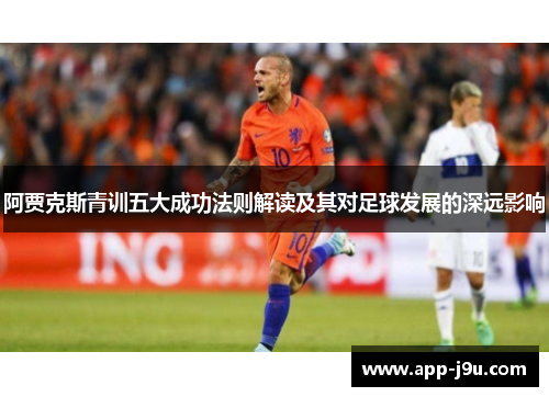 阿贾克斯青训五大成功法则解读及其对足球发展的深远影响