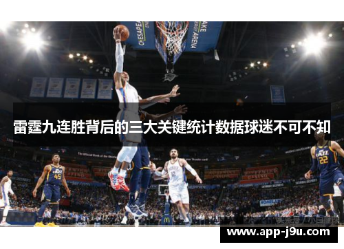 雷霆九连胜背后的三大关键统计数据球迷不可不知 雷霆九连胜背后的三大关键统计数据球迷不可不知