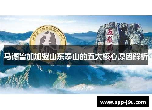 马德鲁加加盟山东泰山的五大核心原因解析