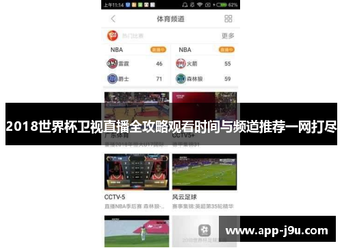 2018世界杯卫视直播全攻略观看时间与频道推荐一网打尽