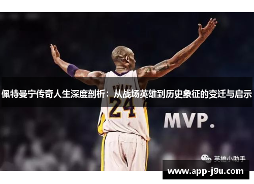 佩特曼宁传奇人生深度剖析：从战场英雄到历史象征的变迁与启示