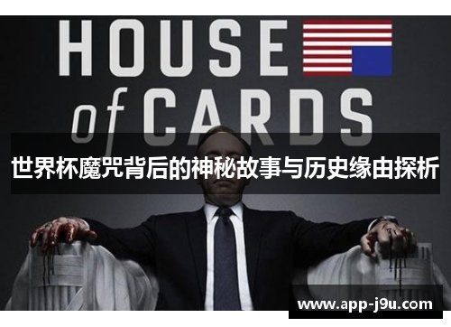 世界杯魔咒背后的神秘故事与历史缘由探析