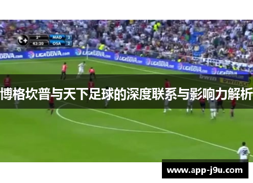 博格坎普与天下足球的深度联系与影响力解析