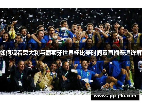 如何观看意大利与葡萄牙世界杯比赛时间及直播渠道详解