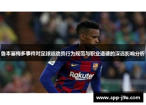 鲁本塞梅多事件对足球运动员行为规范与职业道德的深远影响分析