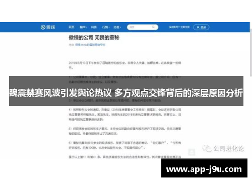 魏震禁赛风波引发舆论热议 多方观点交锋背后的深层原因分析