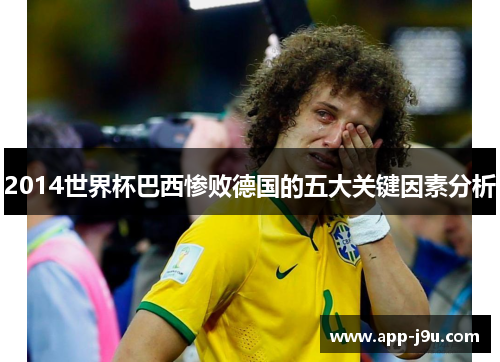 2014世界杯巴西惨败德国的五大关键因素分析