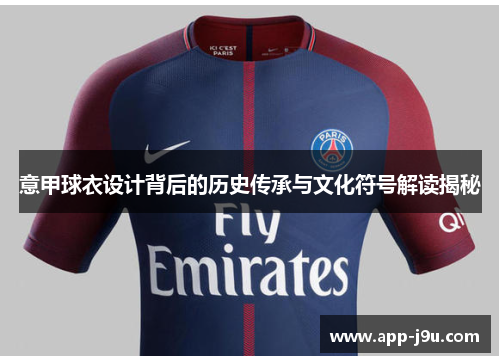意甲球衣设计背后的历史传承与文化符号解读揭秘