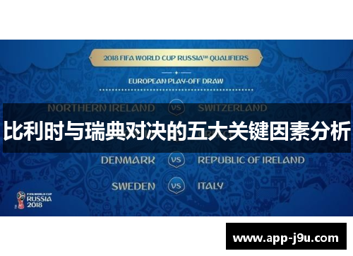 比利时与瑞典对决的五大关键因素分析