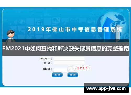 FM2021中如何查找和解决缺失球员信息的完整指南