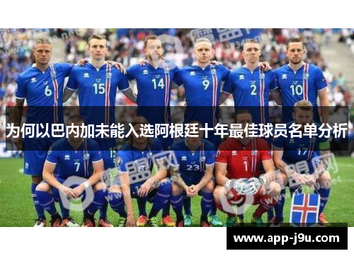 为何以巴内加未能入选阿根廷十年最佳球员名单分析