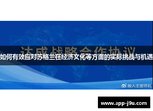 如何有效应对苏格兰在经济文化等方面的实际挑战与机遇