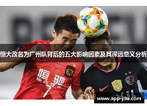 恒大改名为广州队背后的五大影响因素及其深远意义分析