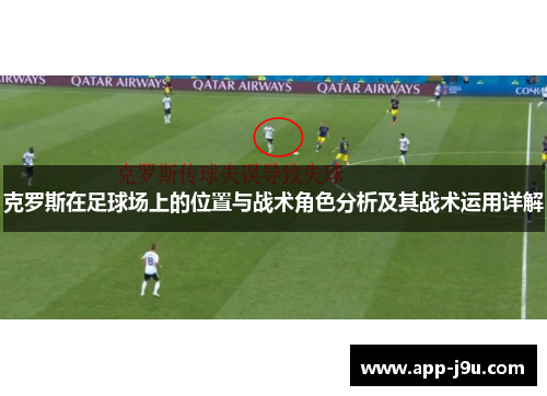 克罗斯在足球场上的位置与战术角色分析及其战术运用详解