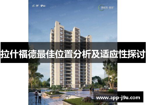 拉什福德最佳位置分析及适应性探讨