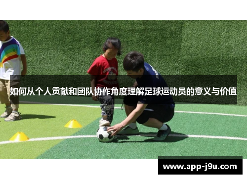 如何从个人贡献和团队协作角度理解足球运动员的意义与价值