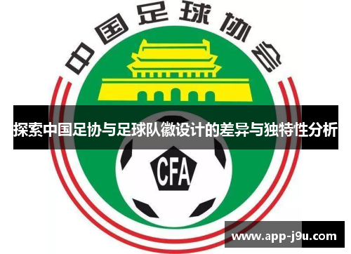 探索中国足协与足球队徽设计的差异与独特性分析