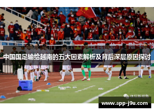 中国国足输给越南的五大因素解析及背后深层原因探讨