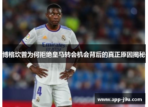 博格坎普为何拒绝皇马转会机会背后的真正原因揭秘