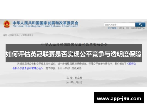 如何评估英冠联赛是否实现公平竞争与透明度保障