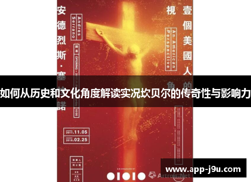 如何从历史和文化角度解读实况坎贝尔的传奇性与影响力