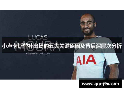 小卢卡斯替补出场的五大关键原因及背后深层次分析