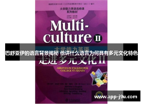 巴舒亚伊的语言背景揭秘 他讲什么语言为何具有多元文化特色