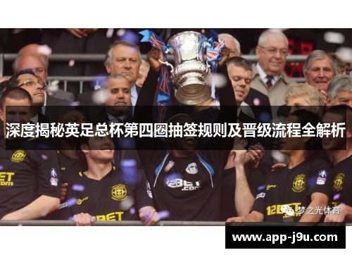 深度揭秘英足总杯第四圈抽签规则及晋级流程全解析