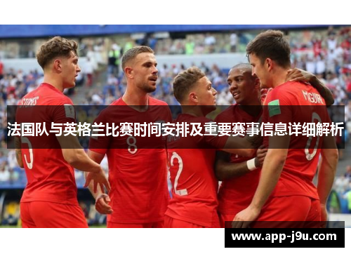 法国队与英格兰比赛时间安排及重要赛事信息详细解析