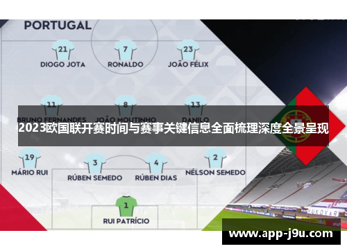 2023欧国联开赛时间与赛事关键信息全面梳理深度全景呈现