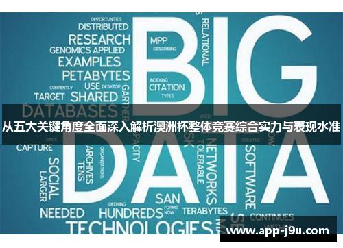 从五大关键角度全面深入解析澳洲杯整体竞赛综合实力与表现水准